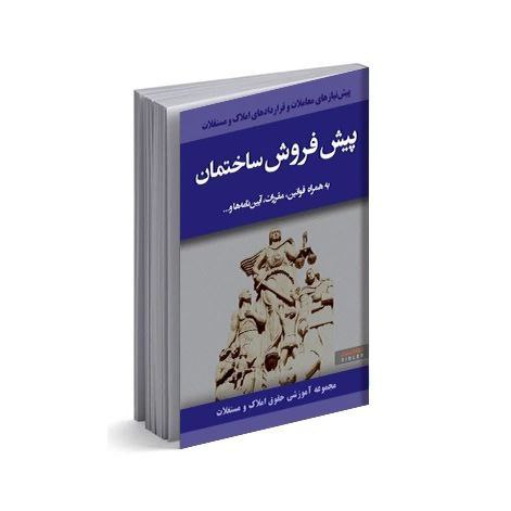 پیش‌فروش آپارتمان (ساختمان)