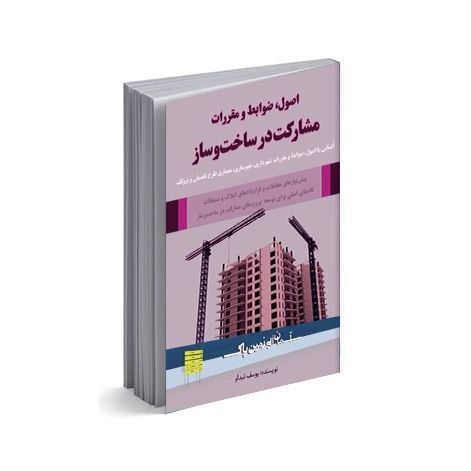 آشنایی با اصول، ضوابط و مقررات مشارکت در ساخت و ساز