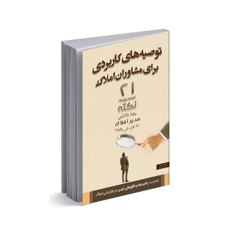 توصیه‌های کاربردی برای مشاوران حرفه‌ای املاک