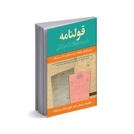 قولنامه در معاملات املاک و مستغلات