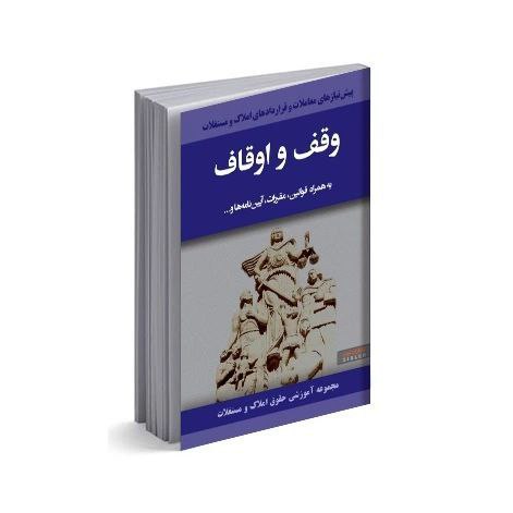 وقف و اوقاف