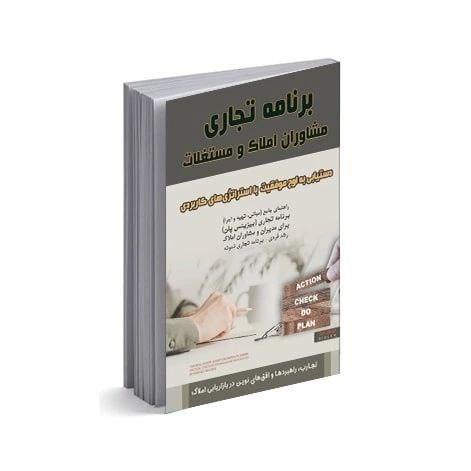 برنامه تجاریِ مشاوران املاک