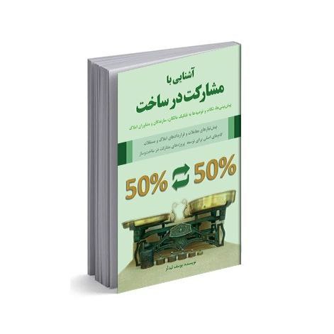 آشنایی با مشارکت در ساخت