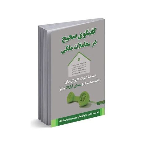 گفتگوی صحیح در معاملات ملکی