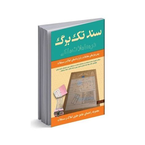 سند تک برگ در املاک و مستغلات