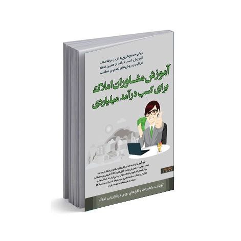 آموزش مشاوران املاک برای کسب درآمد میلیاردی