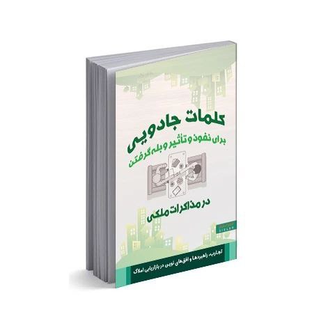 کلمات جادویی برای نفوذ و تأثیر و بله گرفتن در مذاکرات ملکی