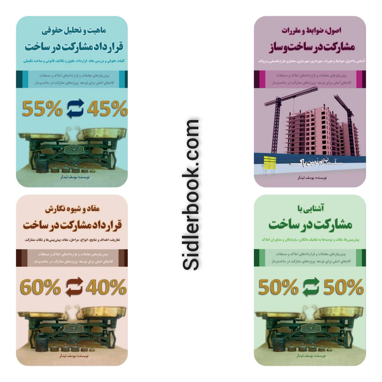 آموزش کامل مشارکت در ساخت و ساز
