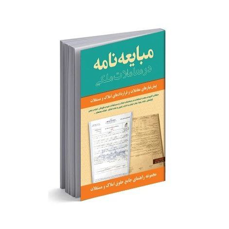 مبایعه‌نامه در معاملات املاک و مستغلات