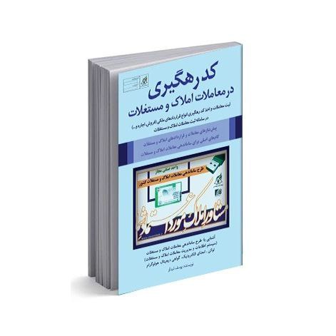 کد رهگیری در معاملات املاک و مستغلات