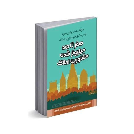 موفقیت در اولین تجربه و سرمشق‌های مدیریتی در حرفه املاک و مستغلات