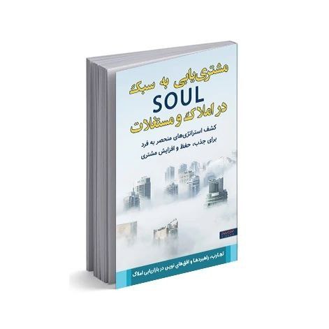 مشتری‌یابی به سبک SOUL در املاک و مستغلات