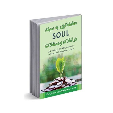 معامله‌گری به سبک SOUL در املاک و مستغلات