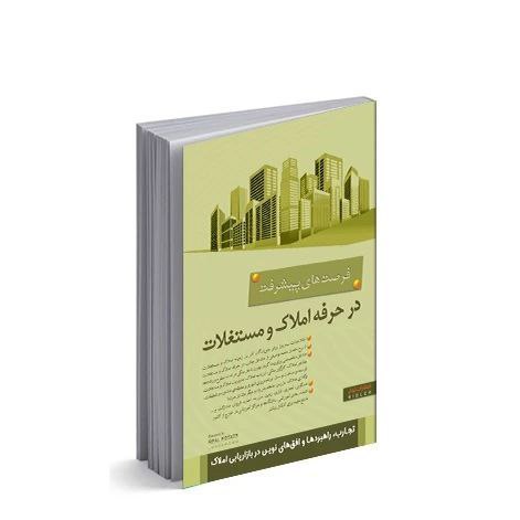 فرصت‌های پیشرفت در حرفه املاک و مستغلات