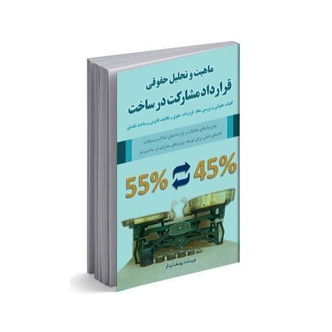 ماهیت و تحلیل حقوقی قرارداد مشارکت در ساخت