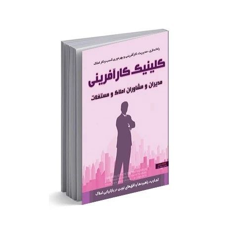 کلینیک کارآفرینی مدیران و مشاوران املاک و مستغلات