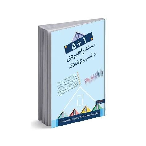 پنج + یک سند راهبردی در کسب و کار املاک