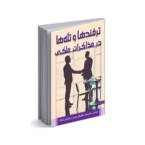 ‌‌ترفندها و تله‌ها در مذاکرات ملکی